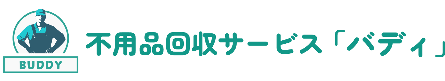 不用品回収サービス「バディ」