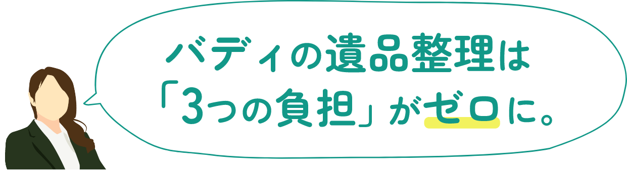 バディの遺品整理は「3つの負担」がゼロに。