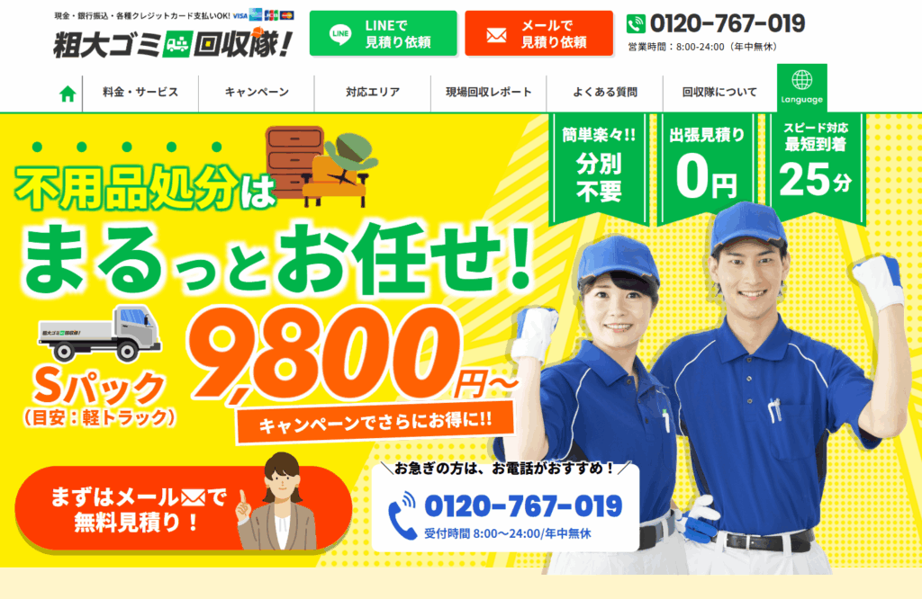 粗大ゴミ回収隊