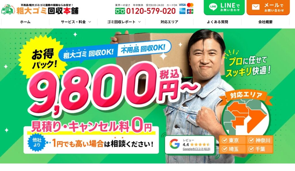 粗大ゴミ回収本舗